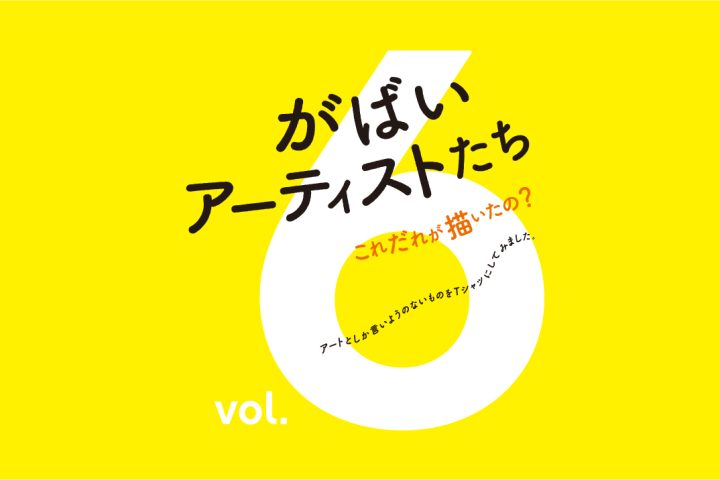 がばいアーティストたち vol.6