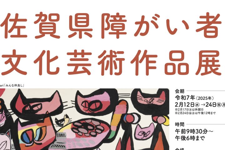 第24回 佐賀県障がい者文化芸術作品展