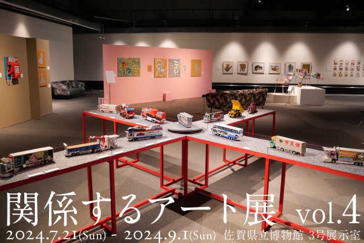 「関係するアート展」が培い、生み出してきた様々な関係。その根底にあるもの