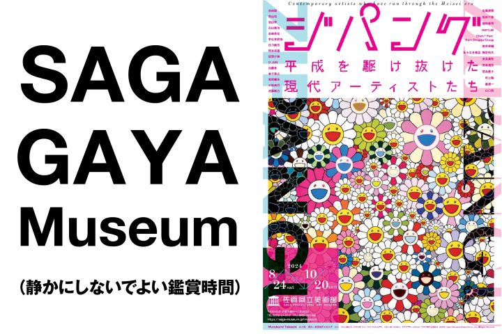 「SAGA GAYA Museum（静かにしないでよい鑑賞時間）#2」佐賀県立美術館で開催！