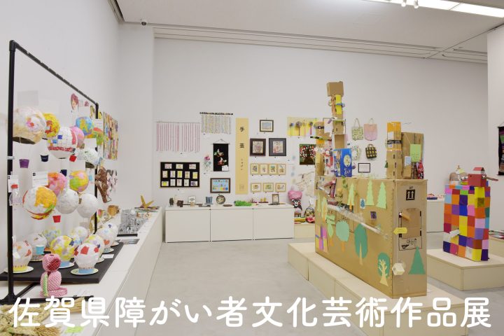 障がいのある人もない人も、みんなで楽しめる！「佐賀県障がい者文化芸術作品展」のあゆみ