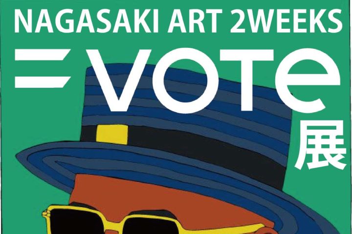 NAGASAKI ART 2WEEKS　=vote展　開催！