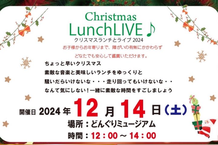 どんぐりミュージアムのクリスマスランチ＆ライブ！