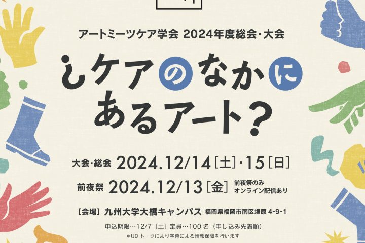 アートミーツケア学会2024年度総会・大会  in 福岡　12月14日・15日開催！