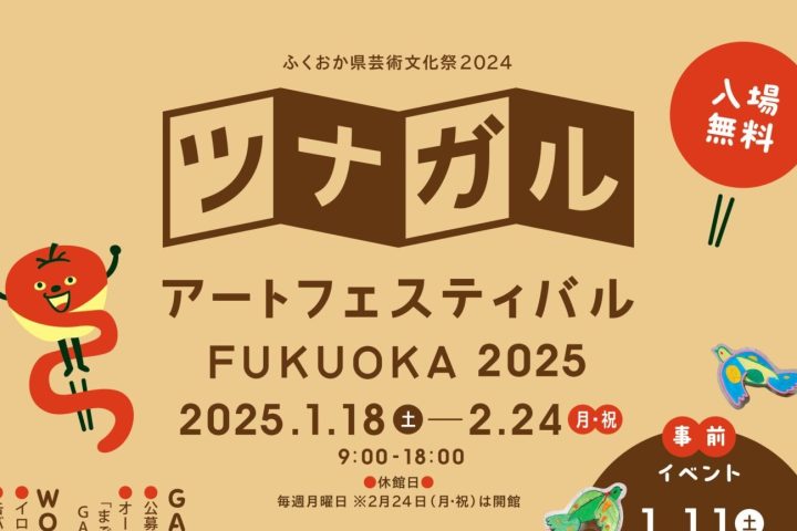 ツナガルアートフェスティバル FUKUOKA 2025 開催！