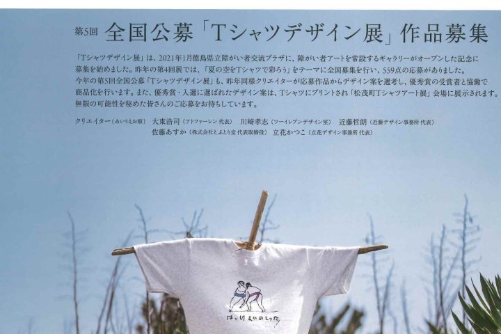 第５回 全国公募「Tシャツデザイン展」作品募集！