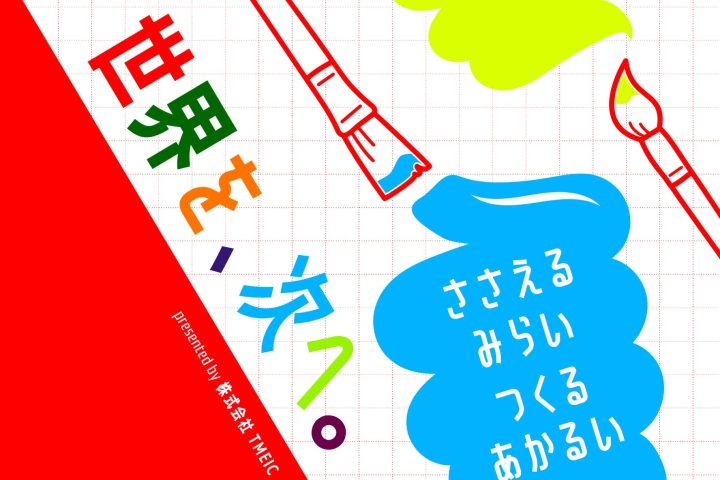「世界を、次へ」を描くアートコンテスト開催！