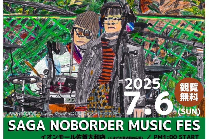 枠からはみだせ！ SAGA NOBORDER MUSIC FES 開催！