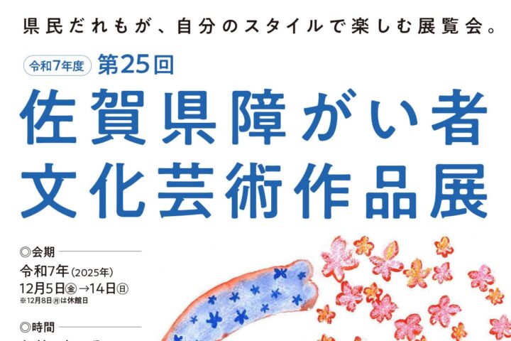第25回 佐賀県障がい者文化芸術作品展　作品募集中！