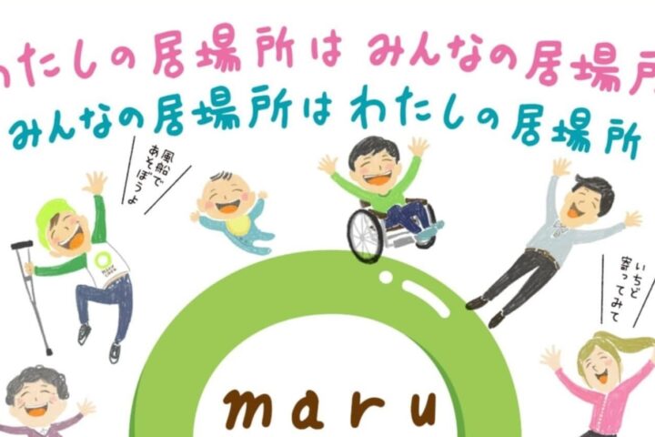 わたしの居場所はみんなの居場所 みんなの居場所はわたしの居場所「maruカフェ」はじまります！