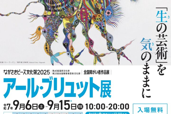 ながさきピース文化祭2025「アール・ブリュット展」開催！