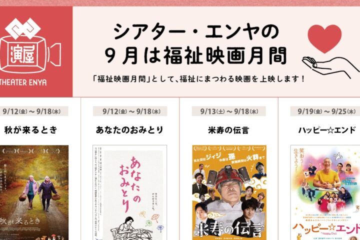 9月はシアターエンヤの「福祉映画月間」です