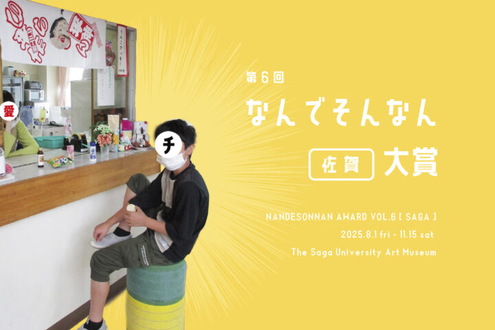 第6回 なんでそんなん大賞 ［佐賀］作品募集！
