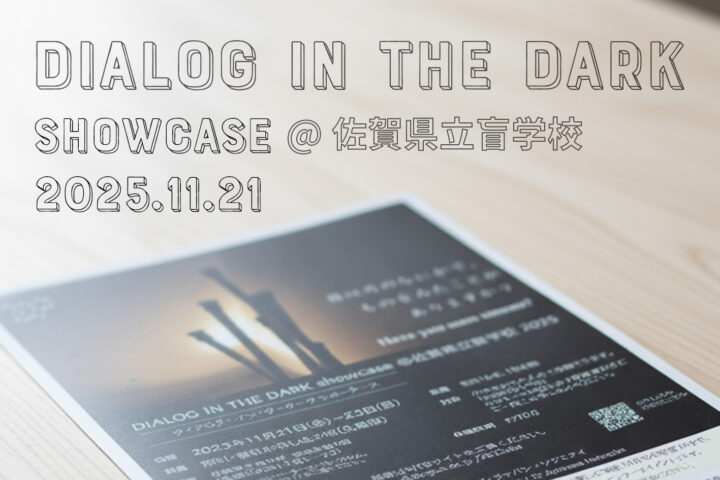ダイアログ・イン・ザ・ダークショーケース ＠佐賀県立盲学校2025