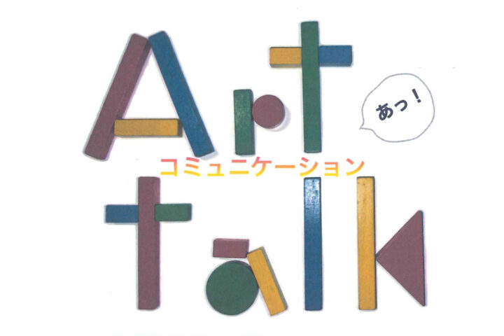 アートトーク・ワークショップ