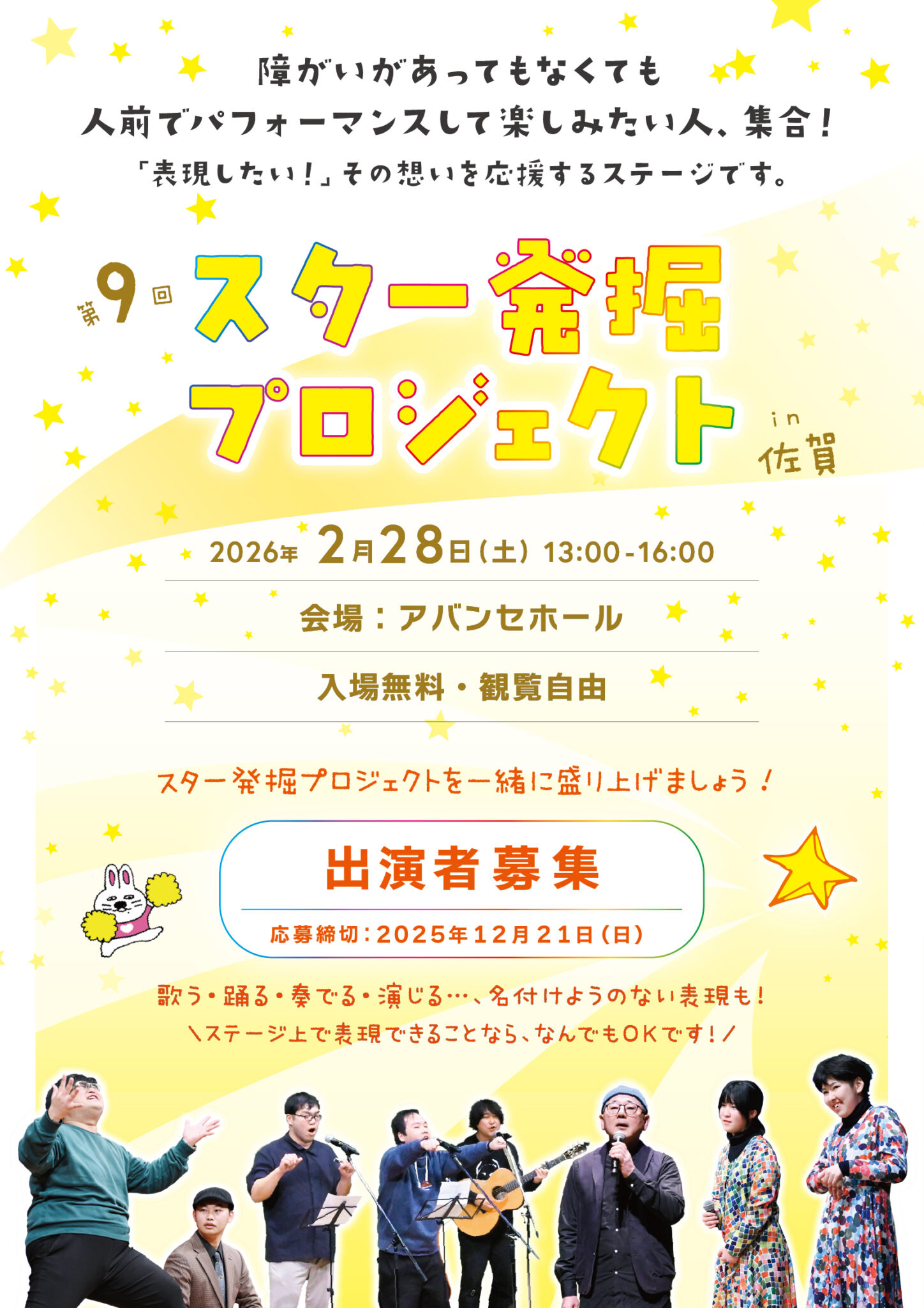 第9回スター発掘プロジェクトin佐賀　チラシ表面