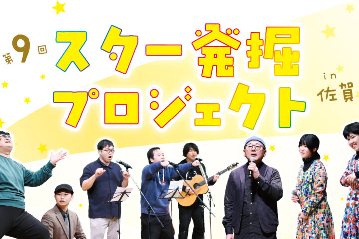 【出演者募集中！】第9回 スター発掘プロジェクト in 佐賀