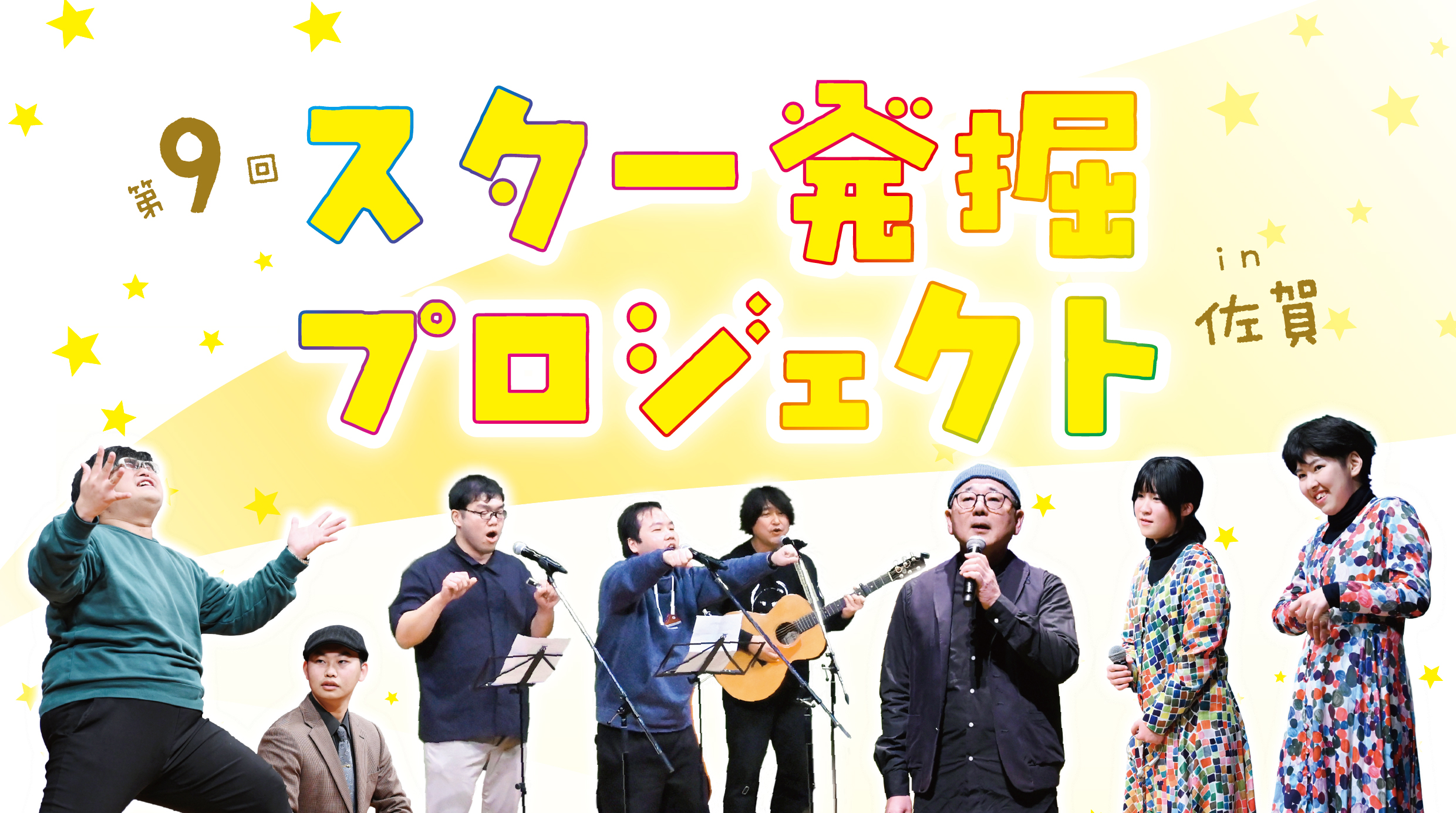 第9回スター発掘プロジェクト_カバー画像