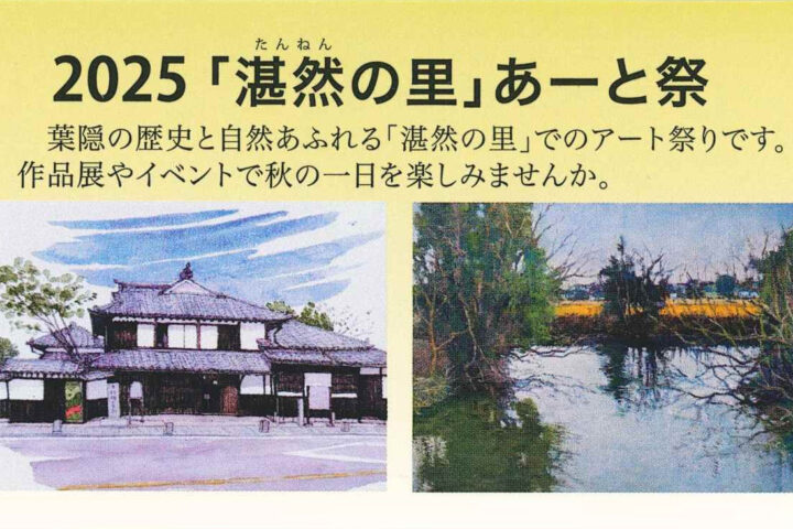 2025「湛然の里」あーと祭　開催！