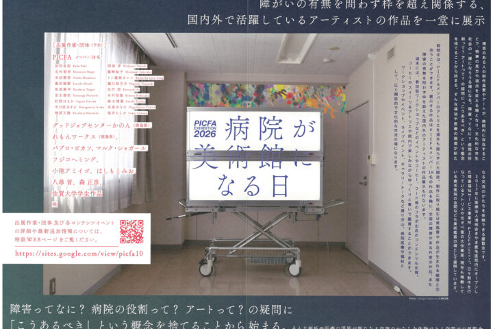 PICFA EXHIBITION2026 病院が美術館になる日 vol.2
