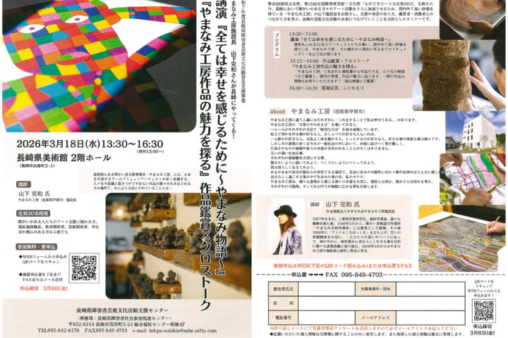 講演『全ては幸せを感じるために〜やまなみ物語〜』『やまなみ工房作品の魅了を探る』作品鑑賞×クロストーク（長崎県美ホール）