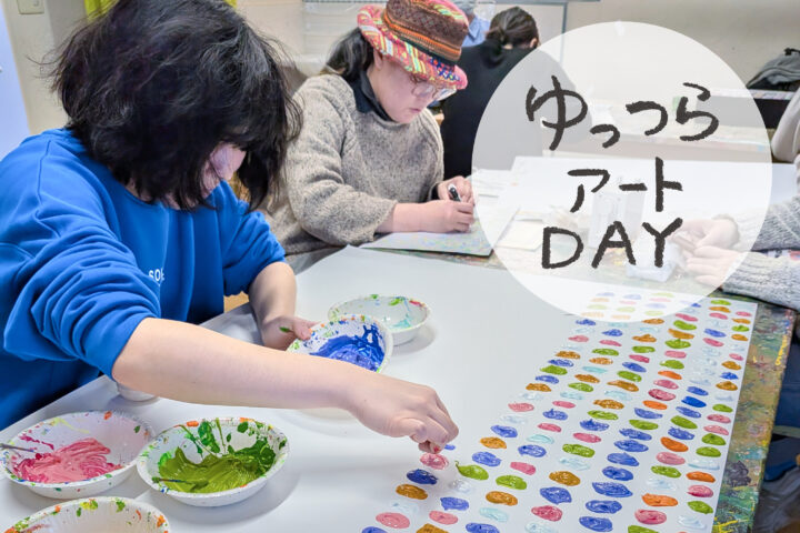 3月のゆっつらアートデイ 参加者募集！