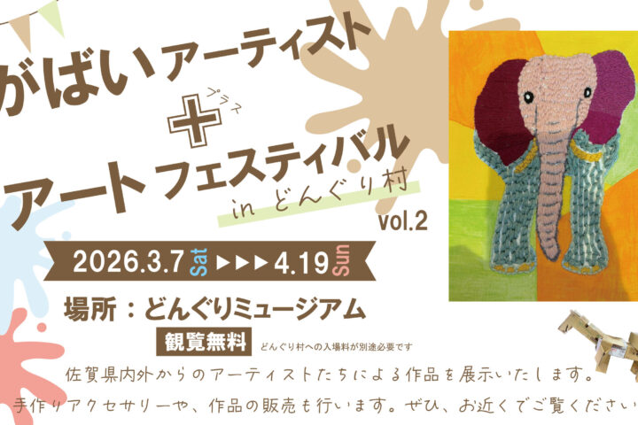 三瀬の自然とアートにふれる！「がばいアーティスト+アートフェスティバル in どんぐり村」