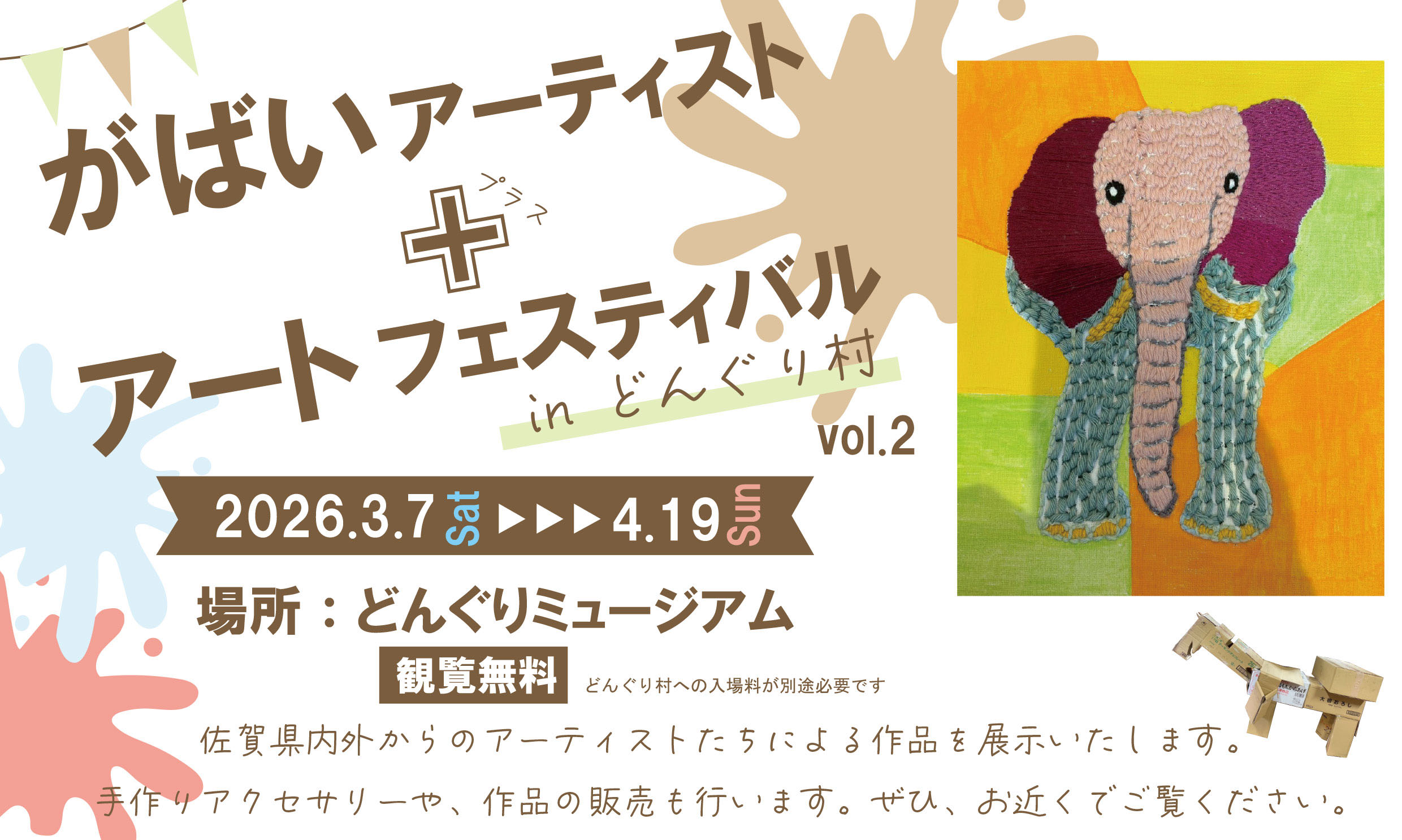 がばいアーティスト展+inどんぐり村2026