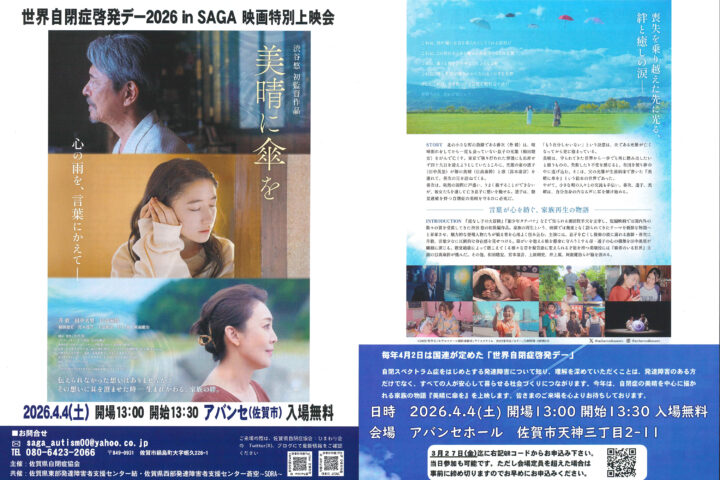 映画『美晴に傘を』特別上映会 世界自閉症啓発デー2026 in SAGA【入場無料】